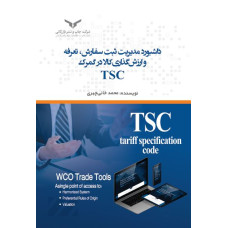 داشبورد مدیریت ثبت سفارش،تعرفه و ارزشگذاری کالا در گمرک TSC